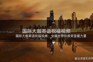 霍姆格伦：老球迷会记住12雷霆 我们现在所做的事让大家想到过去