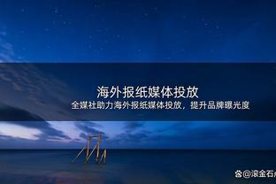 麦康纳：没有对骑士不敬之意 但我认为失利的原因是我们投不进球